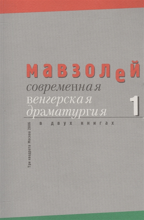 

Современная венгерская драматургия комплект из 2 книг