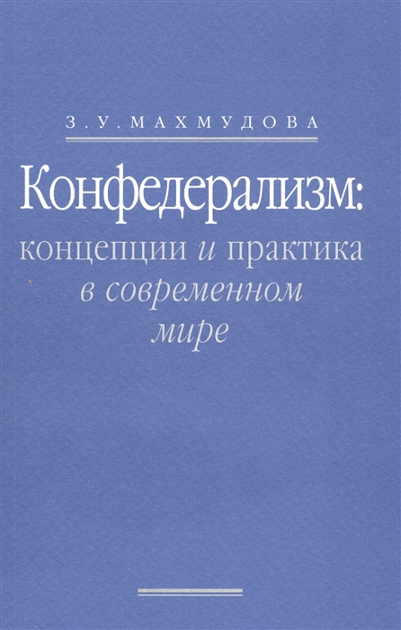 

Конфедерализм концепции и практика в современном мире