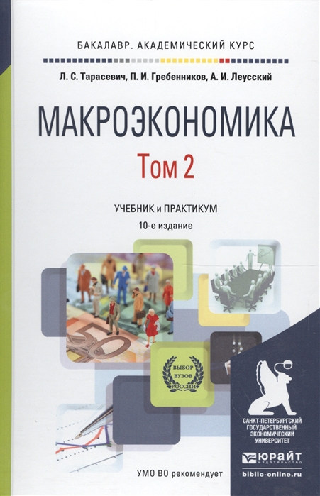 

Макроэкономика Том 2 Учебник и практикум