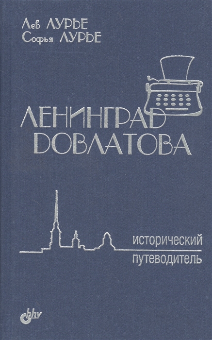 

Ленинград Довлатова Исторический путеводитель