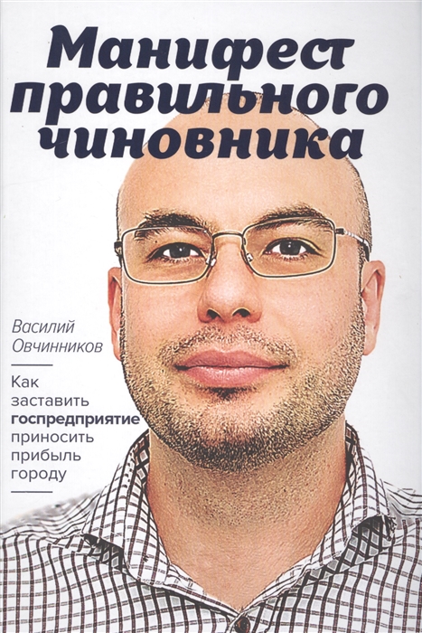

Манифест правильного чиновника