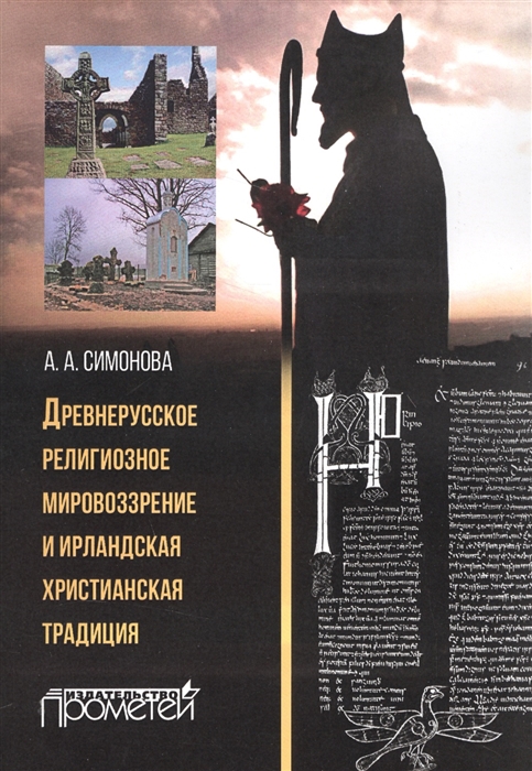

Древнерусское религиозное мировоззрение и ирландская христианская традиция
