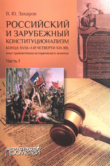 Российский и зарубежный конституционализм конца XVIII-1-й четверти XIXвв комплект из 2 книг