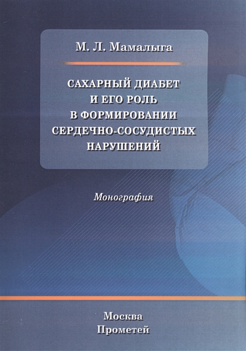 

Сахарный диабет и его роль в формировании сердечно-сосудистых нарушений