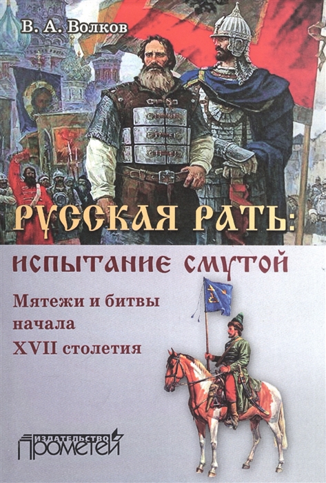 

Русская рать испытание смутой Мятежи и битвы начала XVII столетия