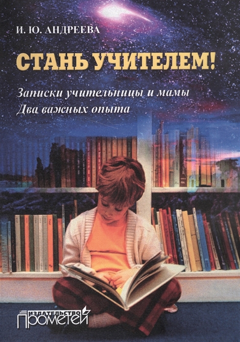 

Стань учителем Записки учительницы и мама Два важных опыта