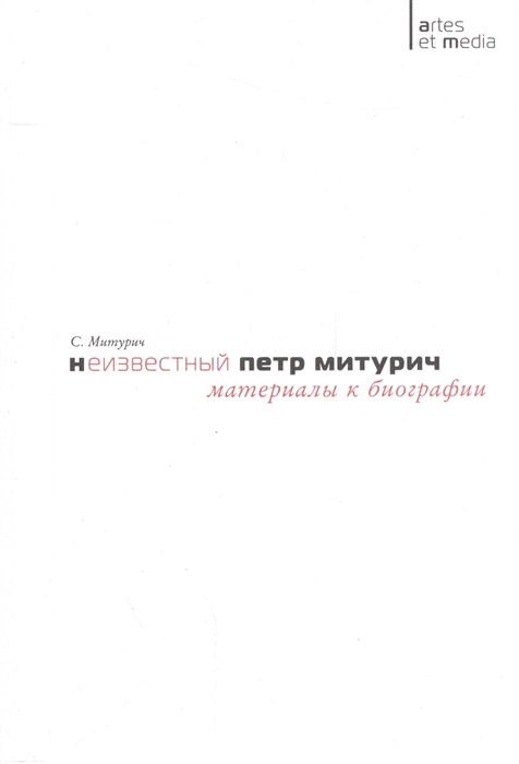 

Неизвестный Петр Митурич Материалы к биографии
