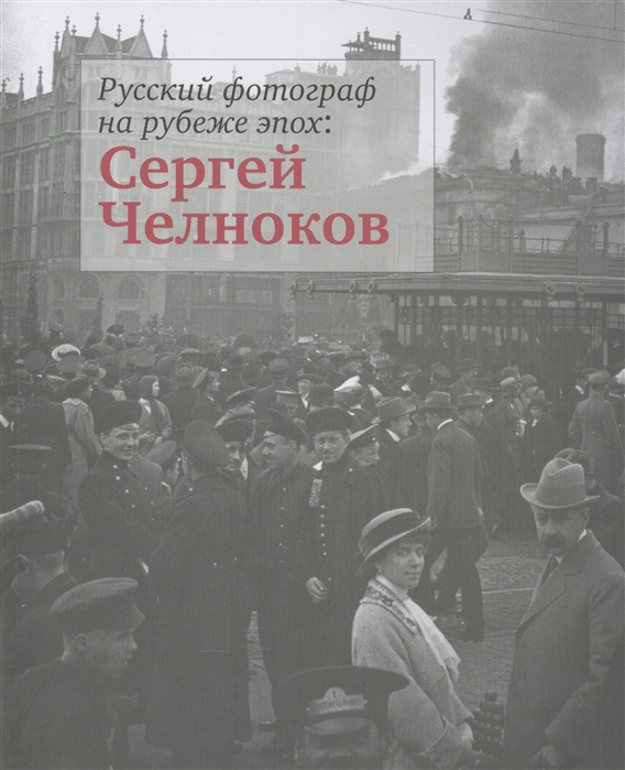 

Русский фотограф на рубеже эпох Сергей Челноков Альбом фотографий