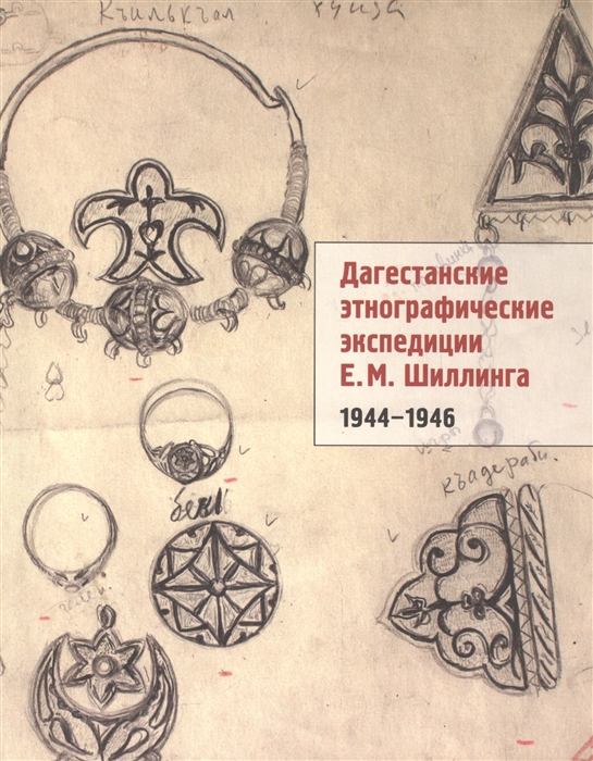 

Дагестанские этнографические экспедиции Е М Шиллинга 1944-1946