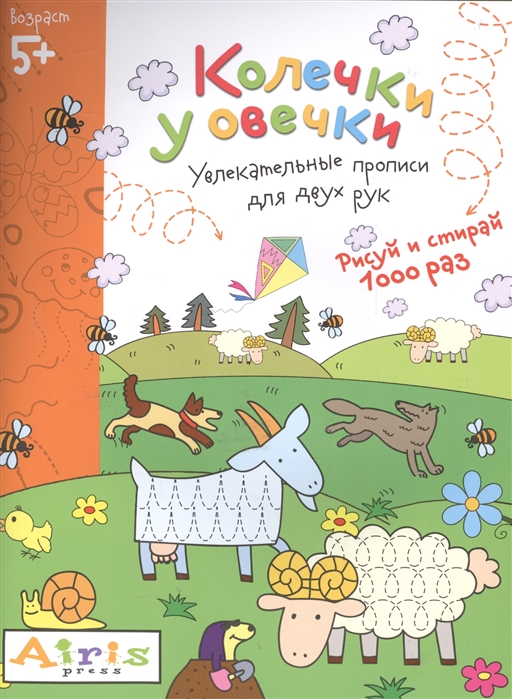 

Колечки у овечки Увлекательные прописи для двух рук Рисуй и стирай 1000 раз