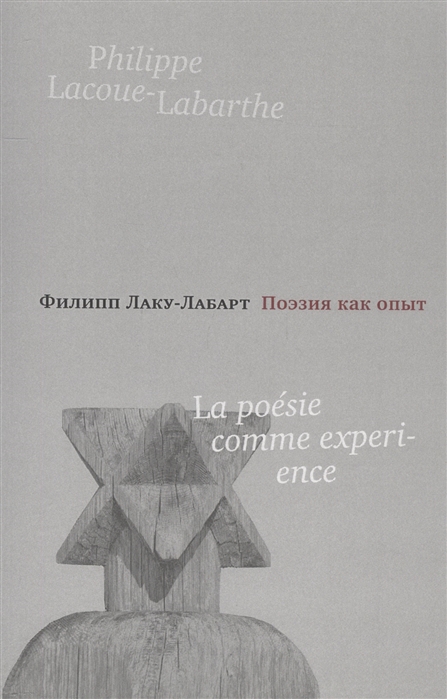 

Поэзия как опыт