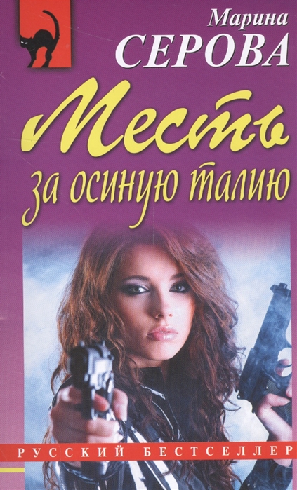 

Месть за осиную талию