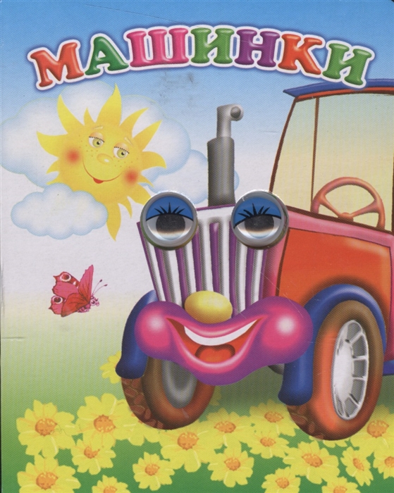 

Машинки