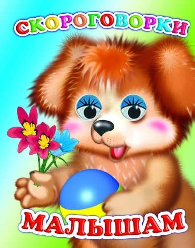 

Скороговорки малышам