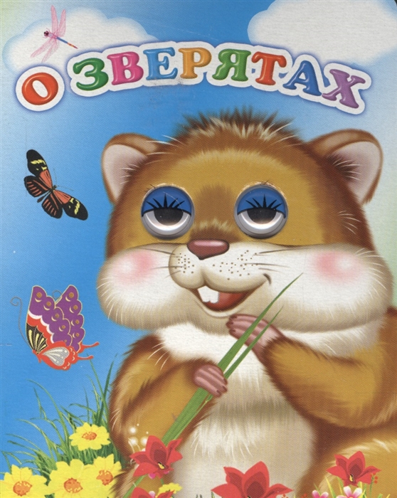 

О зверятах