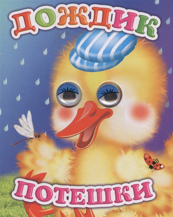 

Дождик Потешки