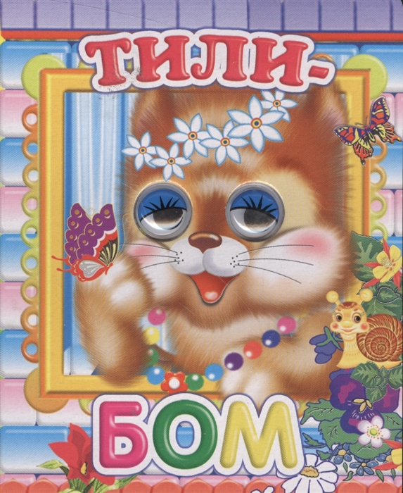 

Тили-бом