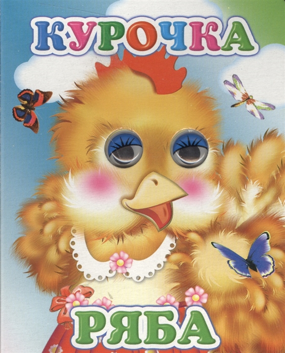 

Курочка Ряба