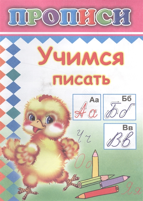 

Учимся писать Прописи