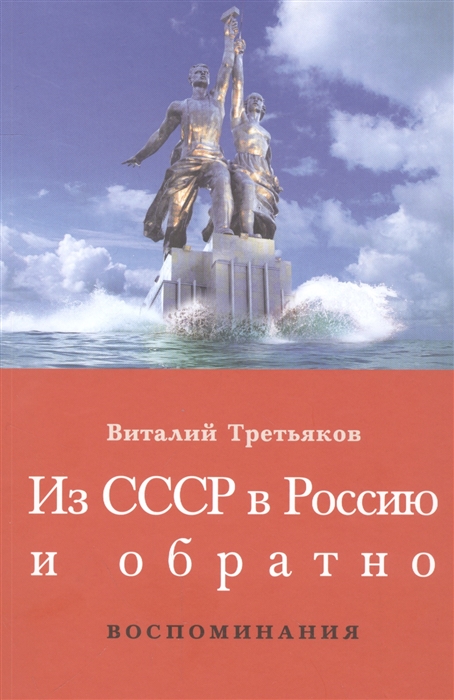 Третьяков В. - Из СССР в Россию и обратно Воспоминания Книга 1 Часть 1