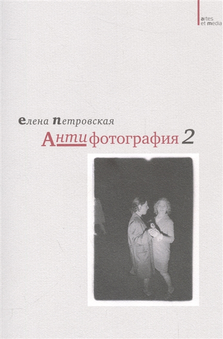 

Антифотография 2
