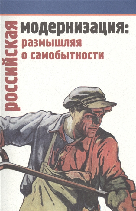 

Российская модернизация размышления о самобытности