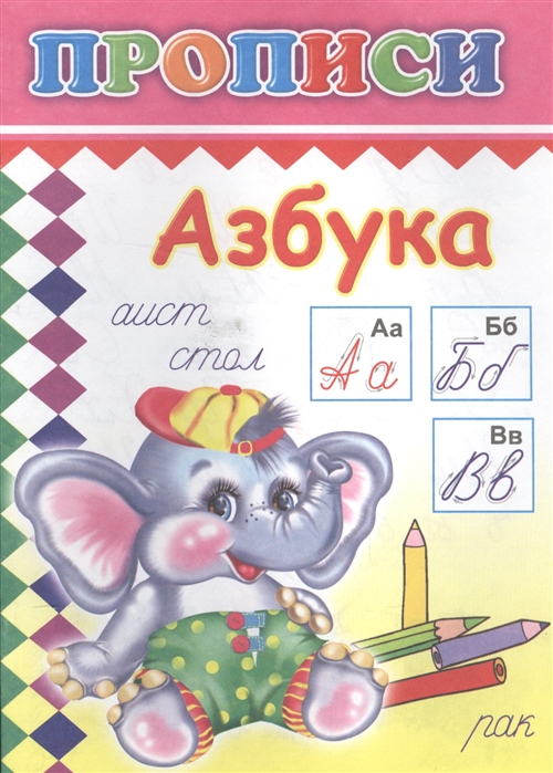 

Азбука. Прописи