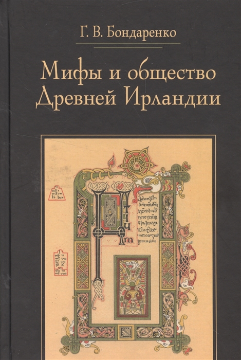 

Мифы и общество Древней Ирландии