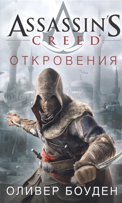 Боуден О. Assassin s Creed Откровения