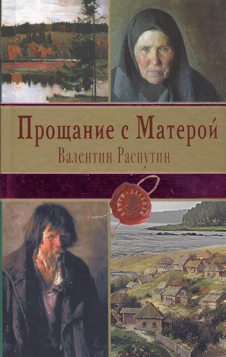 

Прощание с Матерой
