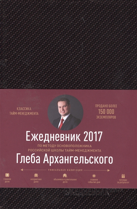 

Ежедневник 2017 датированный метод Глеба Архангельского