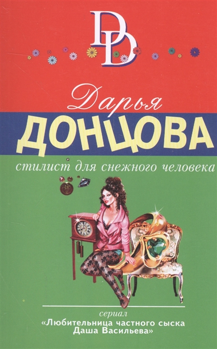 

Стилист для снежного человека