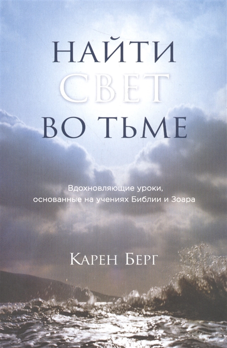 цена Берг К. Найти свет во тьме