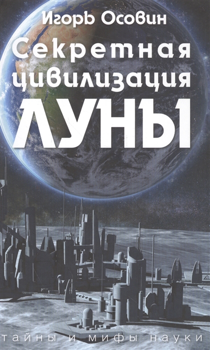 

Секретная цивилизация Луны