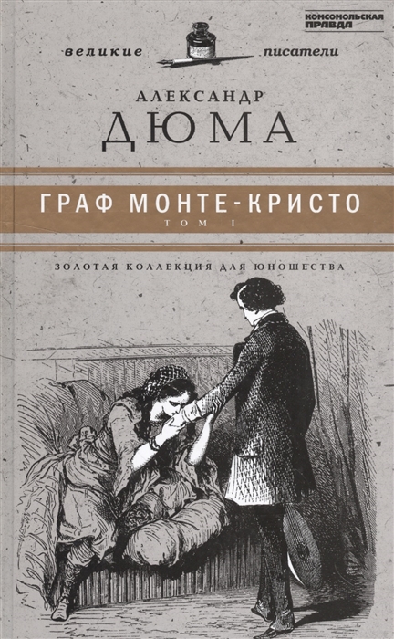 

Великие писатели Граф Монте-Кристо Том I