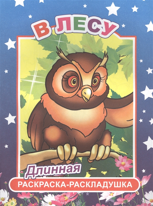 

В лесу. Длинная раскраска-раскладушка