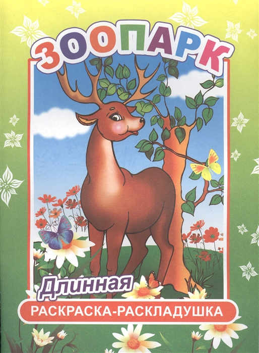 

Зоопарк Длинная раскраска-раскладушка