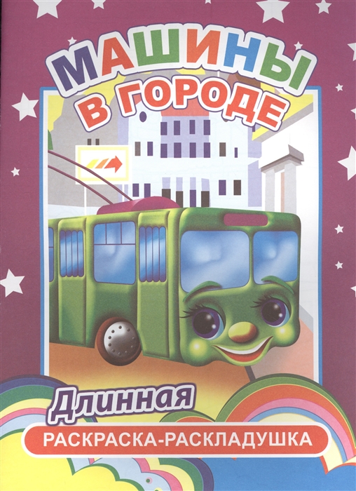 

Машины в городе Длинная раскраска-раскладушка