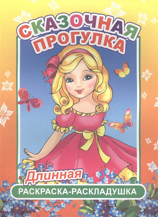 

Сказочная прогулка Длинная раскраска-раскладушка