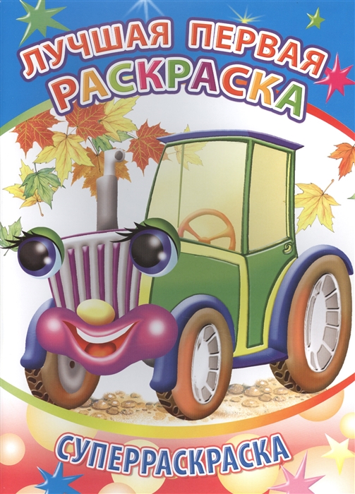 

Лучшая первая раскраска Суперраскраска