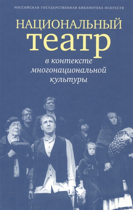 

Национальный театр в контексте многонациональной культуры Доклады сообщения