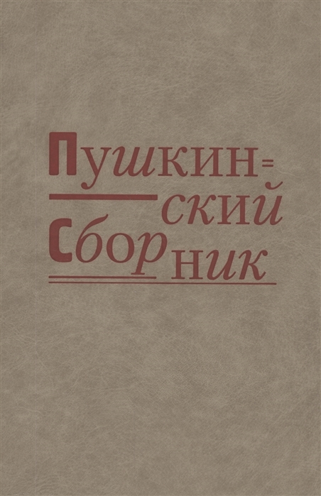 Лощилов И., Сурат И. (сост.) - Пушкинский сборник