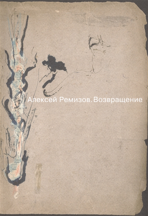 Алпатова И., Каверина Д. (сост.) - Алексей Ремизов Возвращение Материалы к выставке