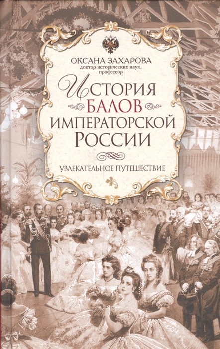 

История балов императорской России Увлекательное путешествие