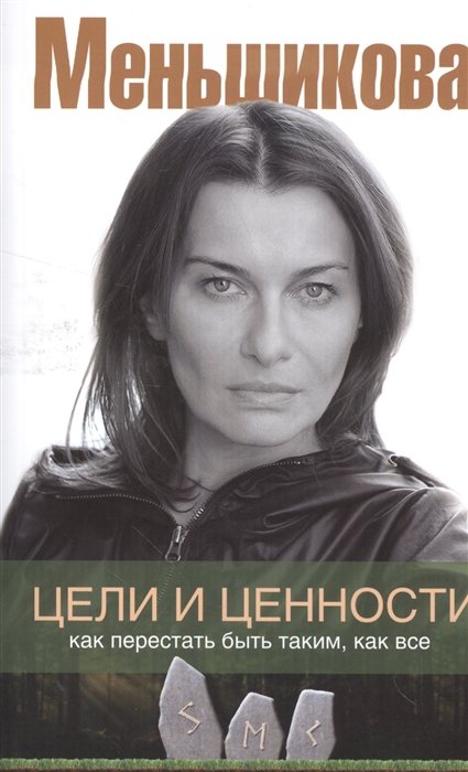 

Цели и ценности Как перестать быть таким как все