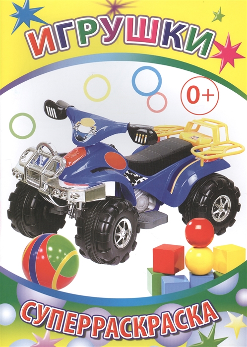 

Игрушки Суперраскраска