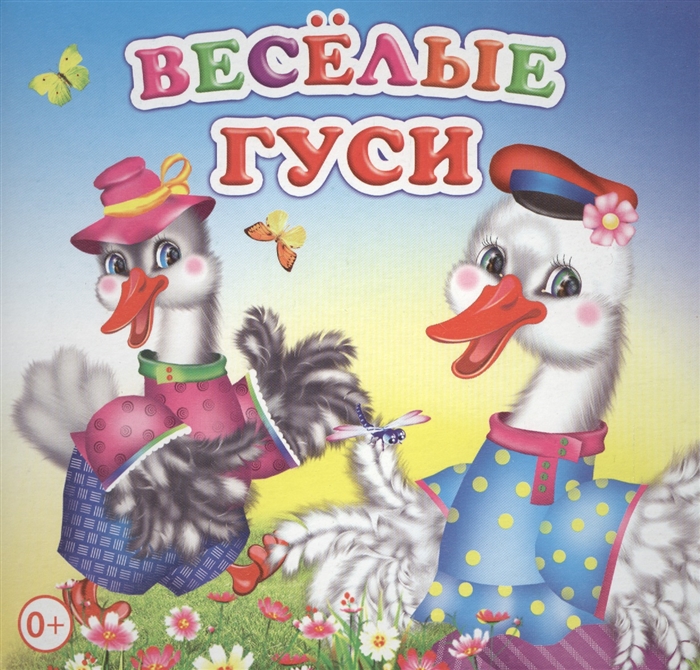 

Веселые гуси