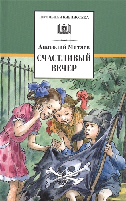 

Счастливый вечер
