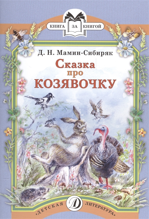 

Сказка про Козявочку