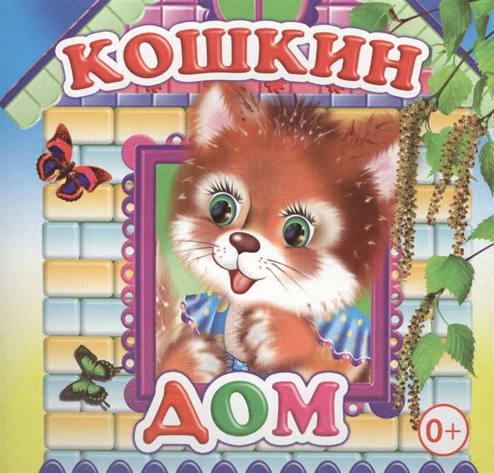 Кошкин дом